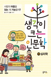 생각이 크는 인문학 11 - 심리학 표지 이미지