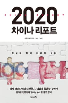 2020 차이나 리포트