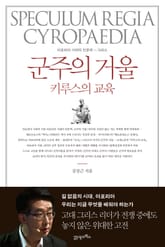 군주의 거울 키루스의 교육 표지 이미지