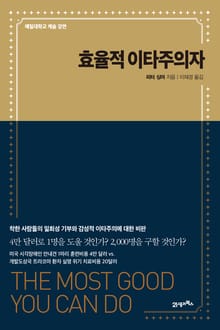 효율적 이타주의자
