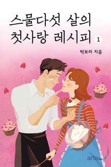 스물다섯 살의 첫사랑 레시피