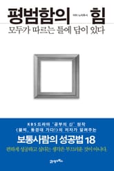 평범함의 힘 표지 이미지