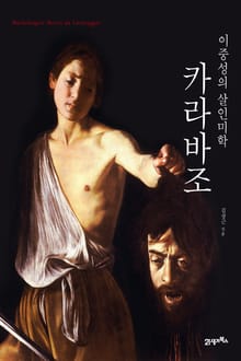 개정판 | 카라바조, 이중성의 살인미학