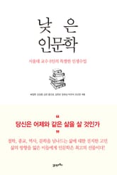 낮은 인문학 표지 이미지