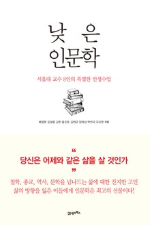낮은 인문학