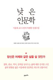 낮은 인문학