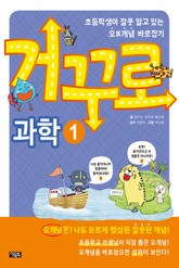 거꾸로 과학1 표지 이미지