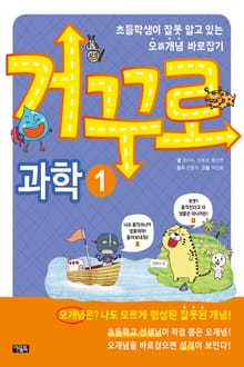 거꾸로 과학1