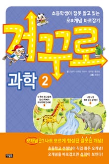 거꾸로 과학2