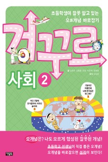 거꾸로 사회2