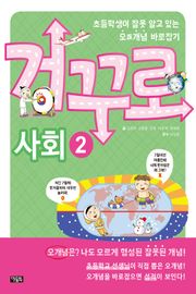 거꾸로 사회2