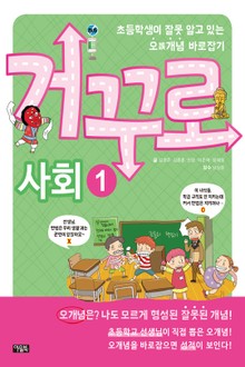 거꾸로 사회1