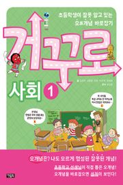 거꾸로 사회1