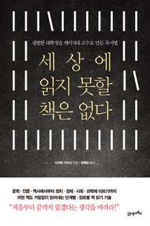 세상에 읽지 못할 책은 없다