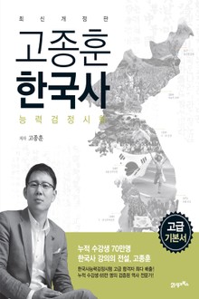 개정판 | 고종훈 한국사 고급
