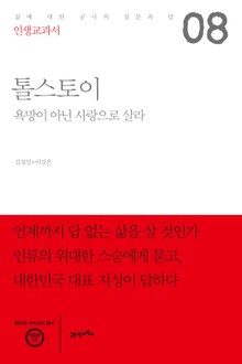 인생교과서 톨스토이