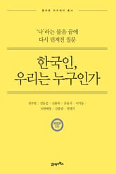 한국인, 우리는 누구인가 표지 이미지