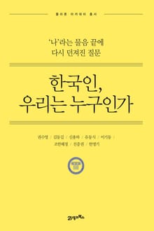 한국인, 우리는 누구인가
