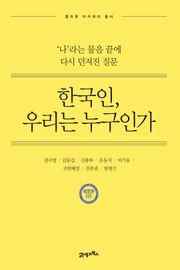 한국인, 우리는 누구인가