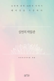 실연의 박물관