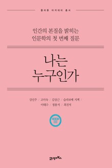 개정판 | 나는 누구인가