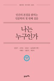 개정판 | 나는 누구인가