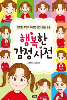 행복한 감정 사전