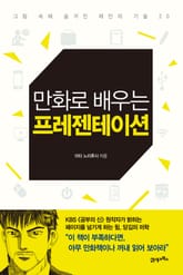 만화로 배우는 프레젠테이션 표지 이미지