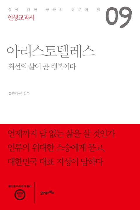 인생교과서 아리스토텔레스 표지 이미지