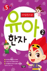 마법천자문 유아 한자 2 표지 이미지