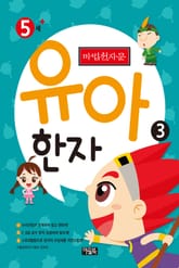 마법천자문 유아 한자 3 표지 이미지
