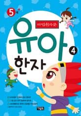 마법천자문 유아 한자 4 표지 이미지