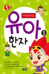 마법천자문 유아 한자 5 표지 이미지