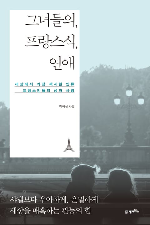 그녀들의, 프랑스식, 연애 표지 이미지