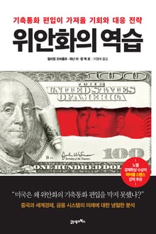 위안화의 역습