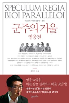 군주의 거울,영웅전
