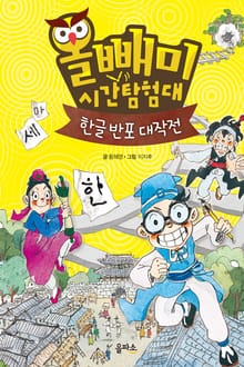 올빼미 시간탐험대(舊 한국사 시간여행)1-한글 반포 대작전