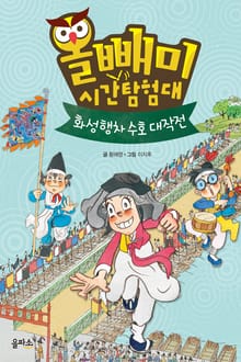 올빼미 시간탐험대(舊 한국사 시간여행) 2-화성행차 수호 대작전