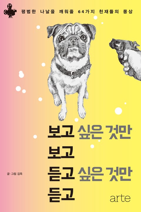 보고 싶은 것만 보고 듣고 싶은 것만 듣고 표지 이미지