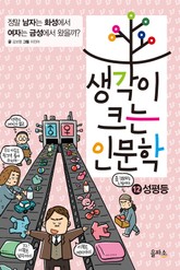 생각이 크는 인문학12 - 성평등 표지 이미지