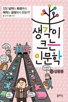 생각이 크는 인문학12 - 성평등