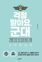 걱정말아요. 군대 표지 이미지