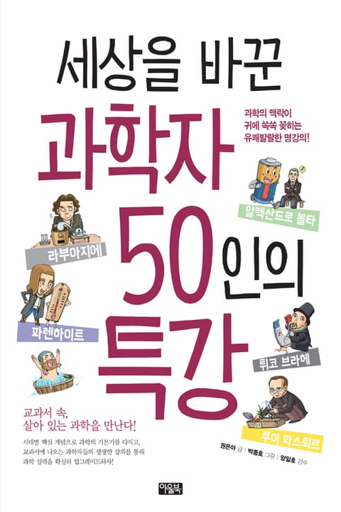 세상을 바꾼 과학자 50인의 특강 표지 이미지