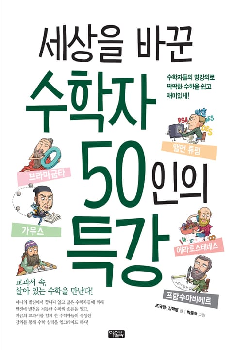 세상을 바꾼 수학자 50인의 특강 표지 이미지