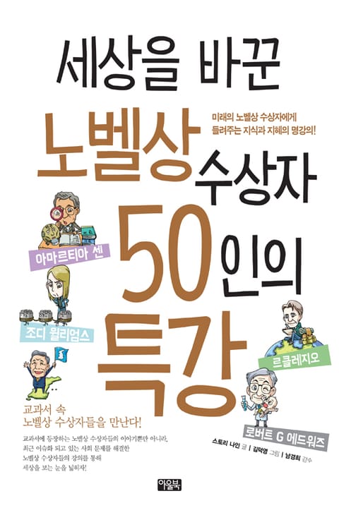 세상을 바꾼 노벨상 수상자 50인의 특강 표지 이미지