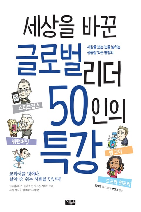 세상을 바꾼 글로벌리더 50인의 특강 표지 이미지