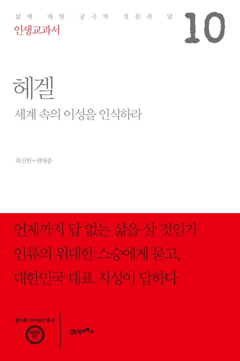 인생교과서 헤겔 표지 이미지