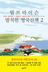빌 브라이슨 발칙한 영국산책 2 표지 이미지