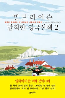 빌 브라이슨 발칙한 영국산책 2