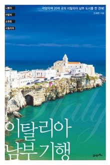 이탈리아 남부 기행
